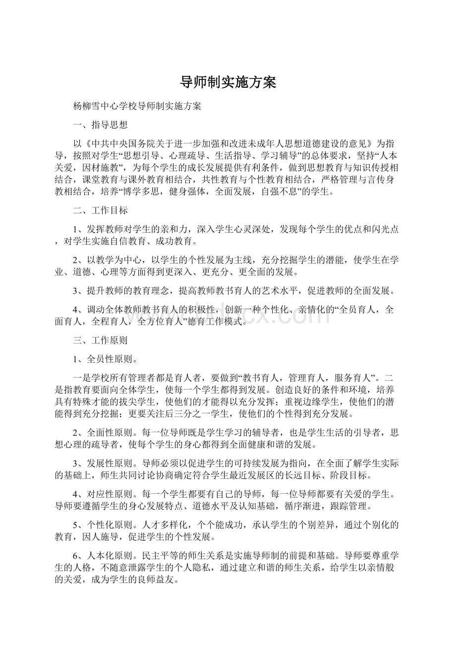 导师制实施方案.docx