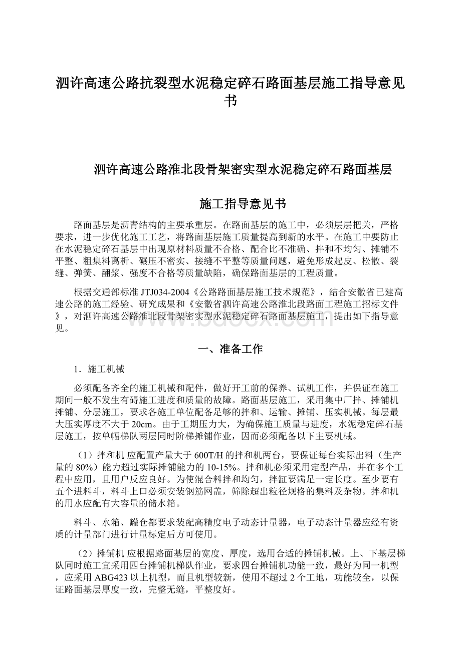 泗许高速公路抗裂型水泥稳定碎石路面基层施工指导意见书Word文件下载.docx