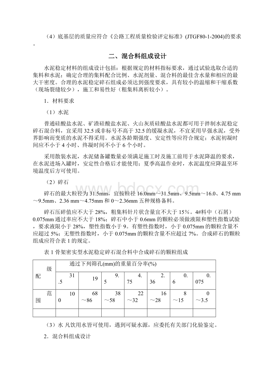 泗许高速公路抗裂型水泥稳定碎石路面基层施工指导意见书.docx_第3页