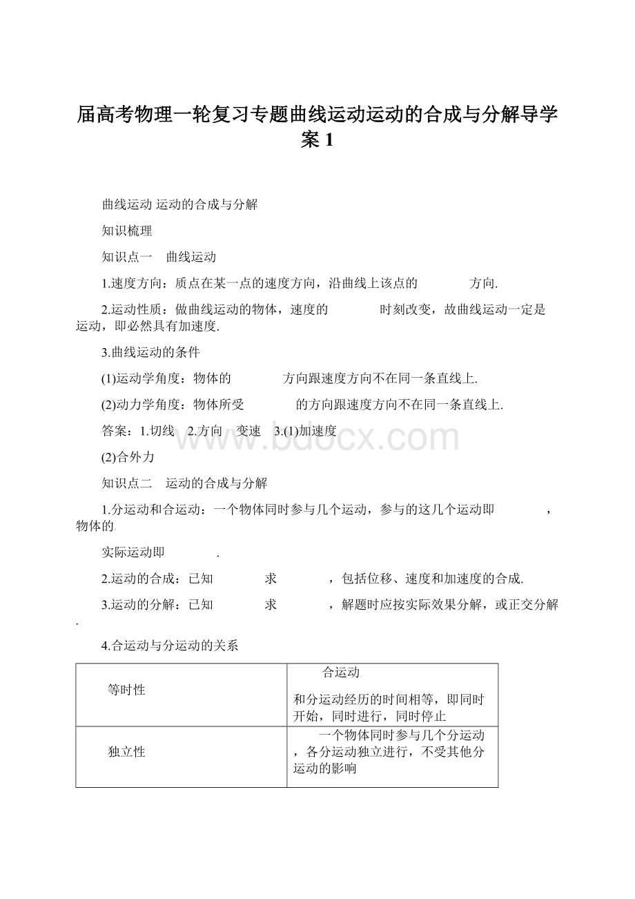 届高考物理一轮复习专题曲线运动运动的合成与分解导学案1.docx_第1页