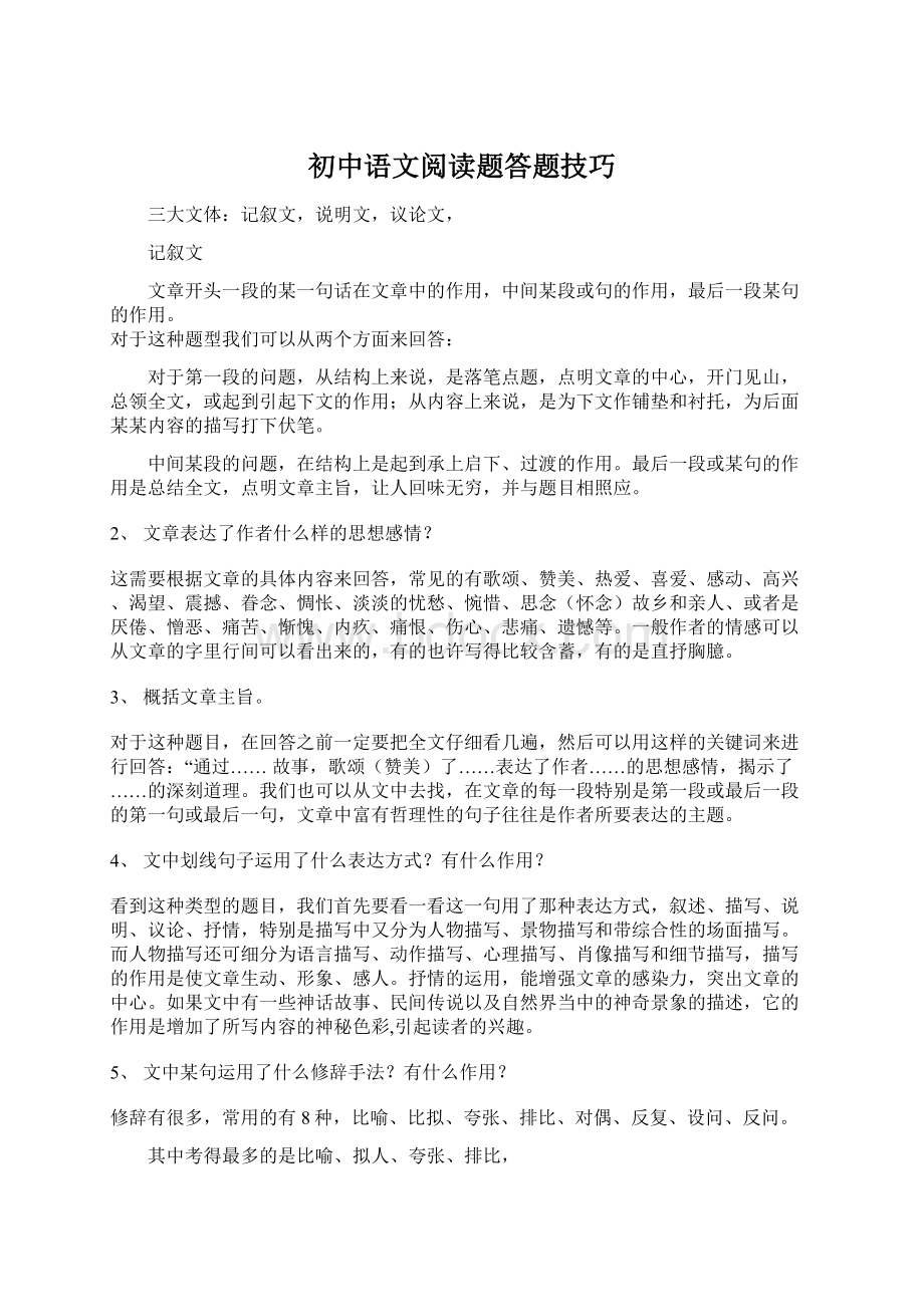 初中语文阅读题答题技巧.docx