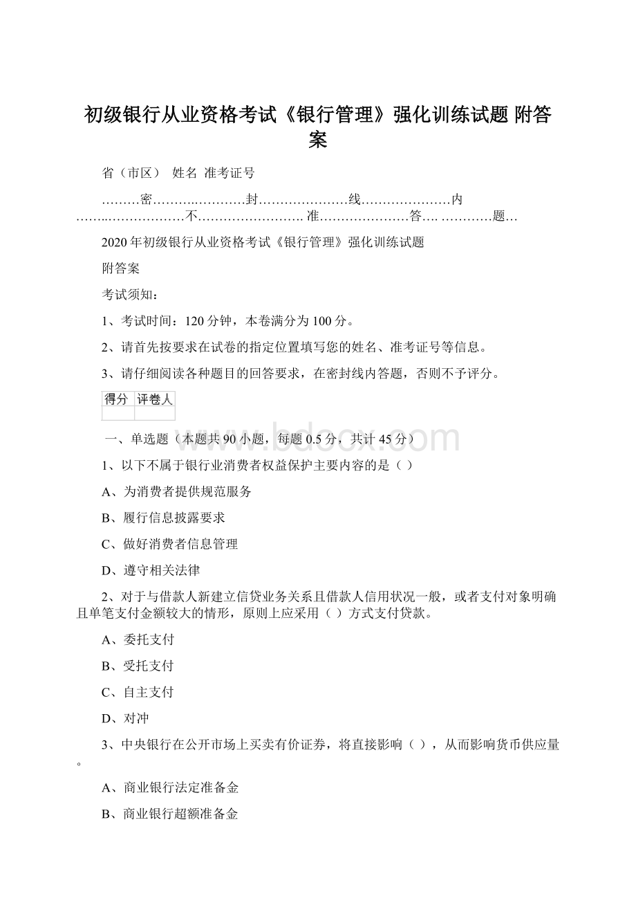 初级银行从业资格考试《银行管理》强化训练试题 附答案.docx