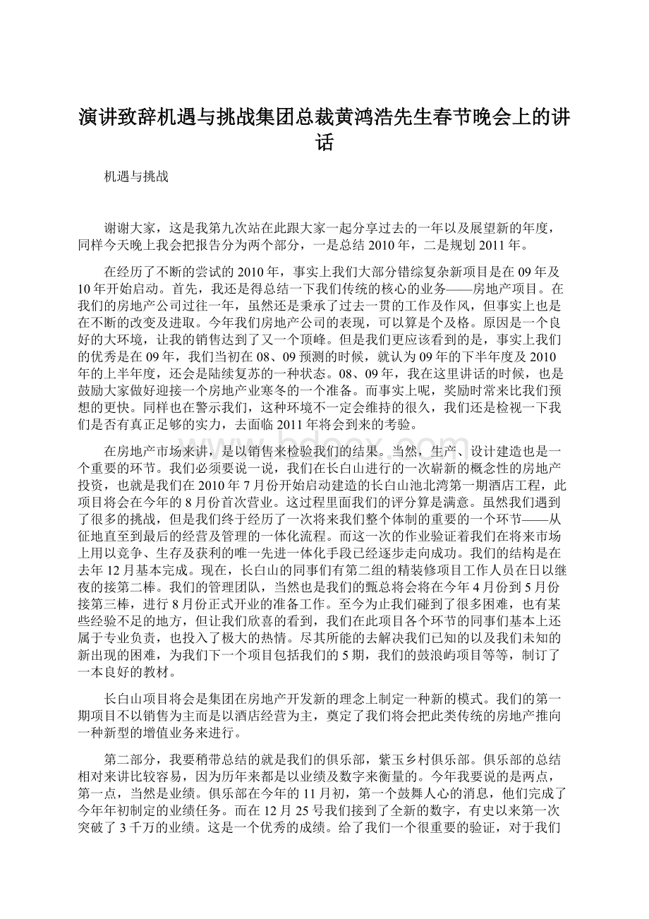 演讲致辞机遇与挑战集团总裁黄鸿浩先生春节晚会上的讲话Word文件下载.docx