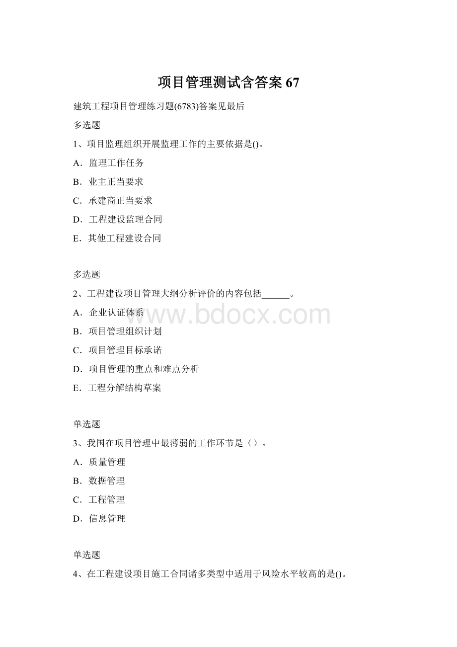 项目管理测试含答案67Word格式.docx