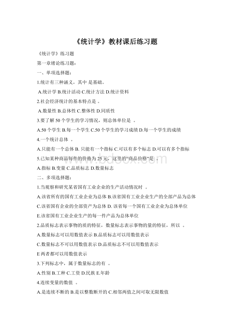 《统计学》教材课后练习题Word下载.docx