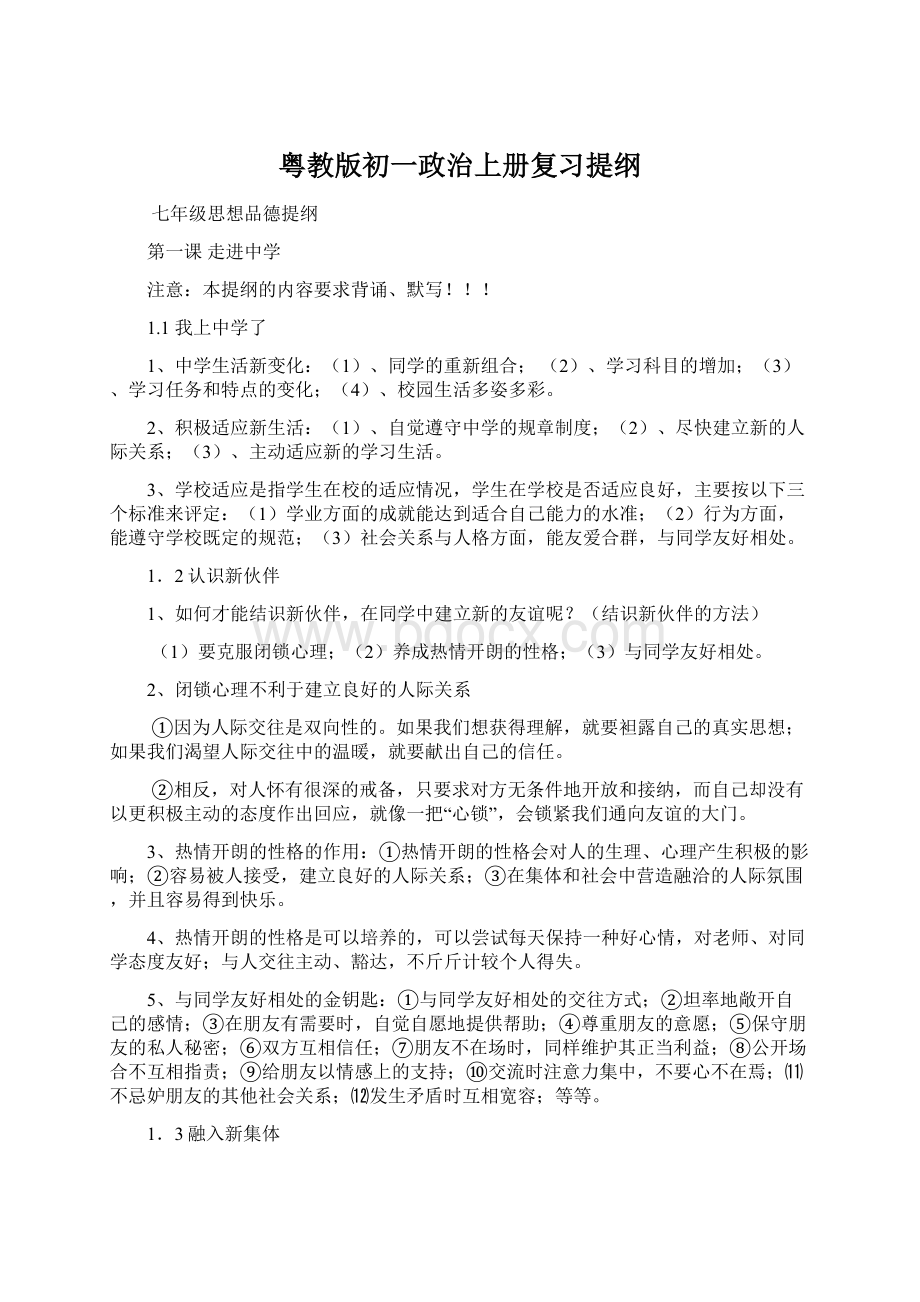 粤教版初一政治上册复习提纲文档格式.docx_第1页