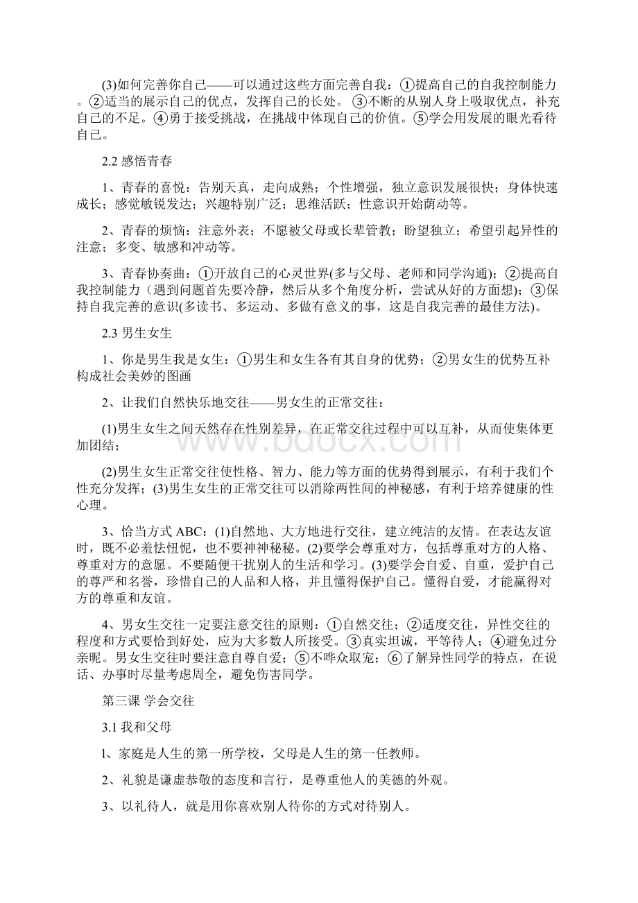 粤教版初一政治上册复习提纲文档格式.docx_第3页