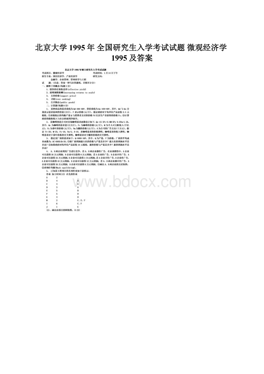 北京大学1995年 全国研究生入学考试试题 微观经济学1995及答案.docx_第1页