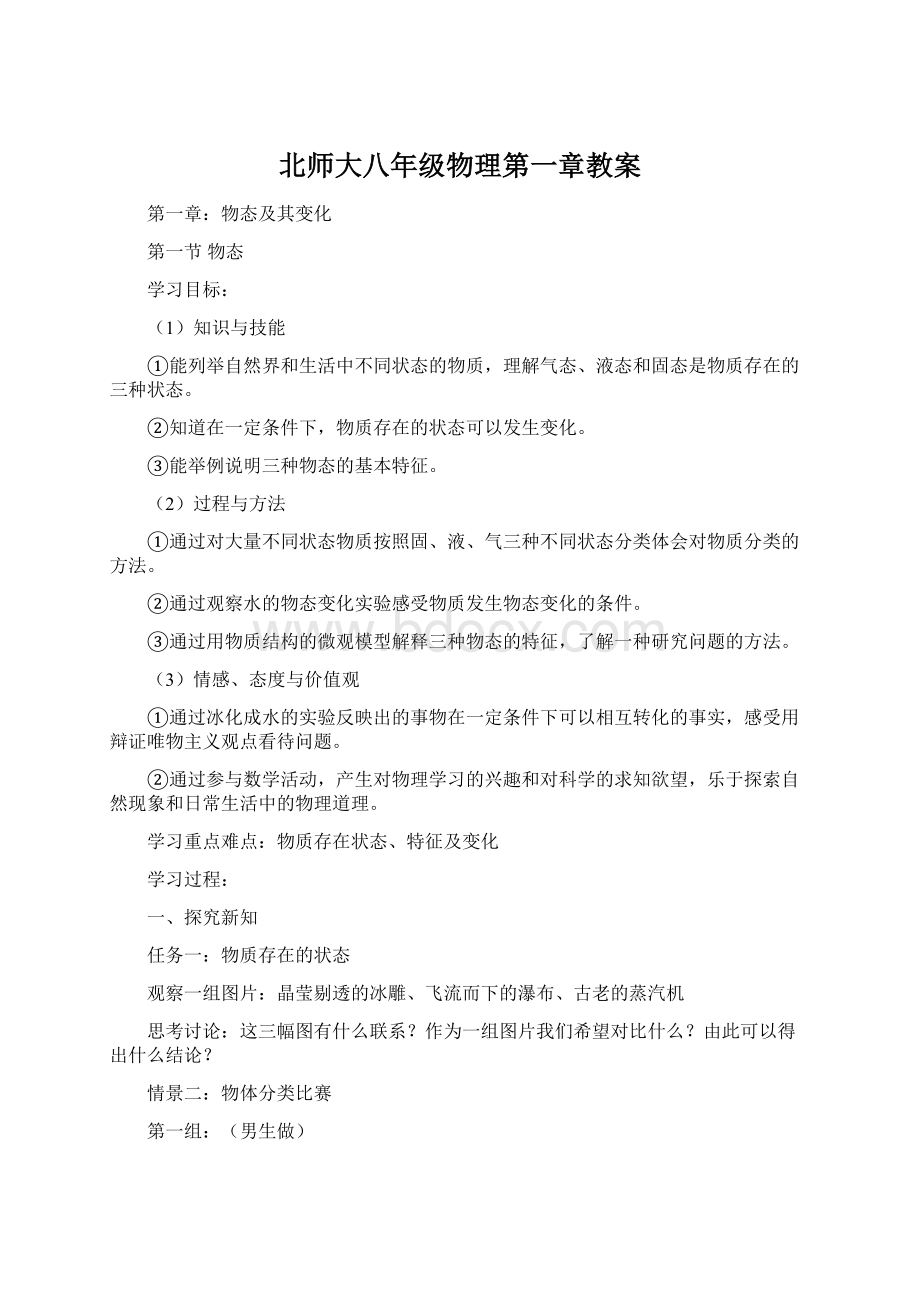 北师大八年级物理第一章教案Word文件下载.docx_第1页