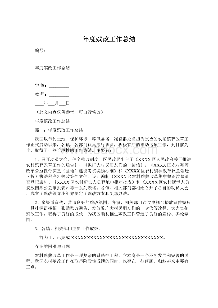 年度殡改工作总结文档格式.docx