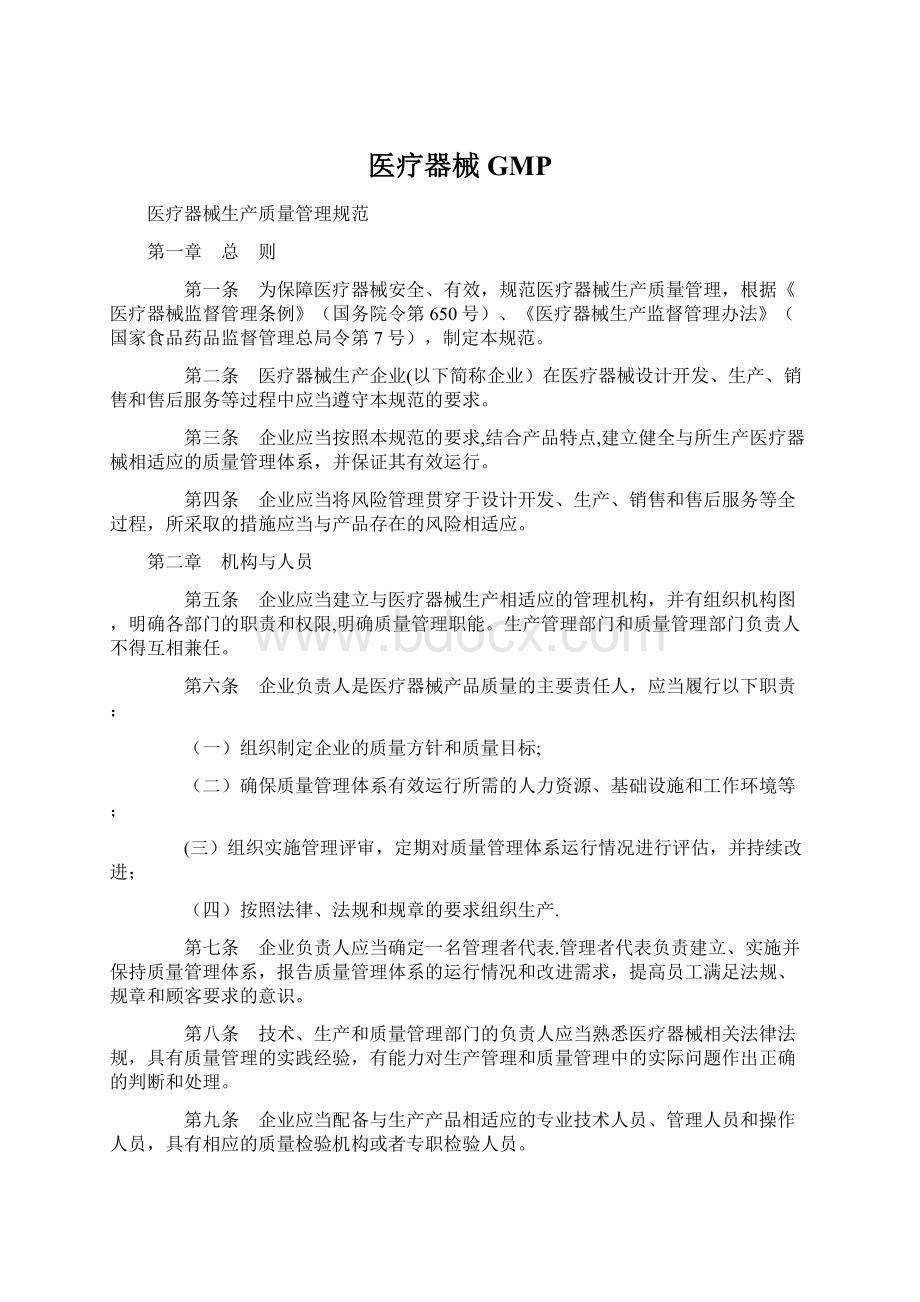 医疗器械GMPWord格式文档下载.docx_第1页