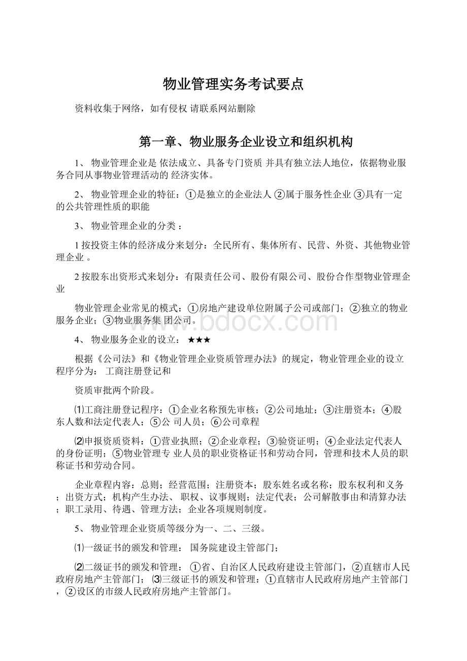 物业管理实务考试要点.docx_第1页