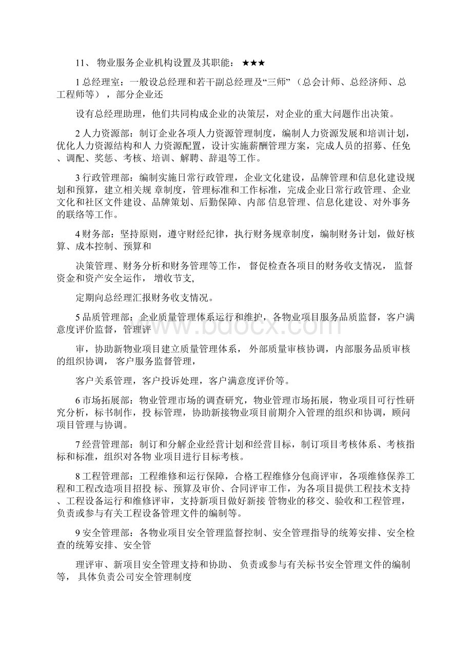 物业管理实务考试要点.docx_第3页