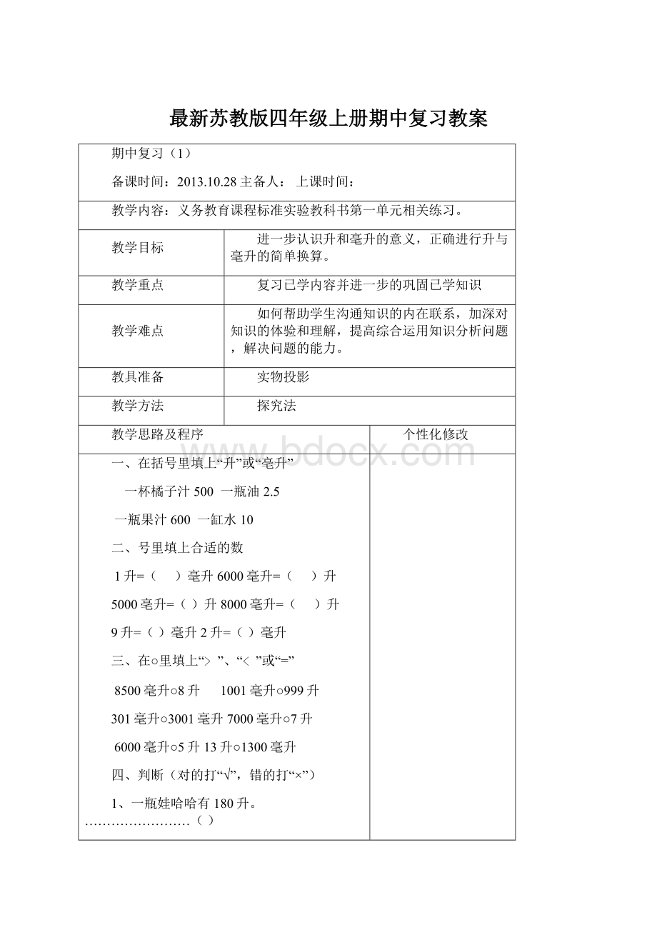 最新苏教版四年级上册期中复习教案Word文件下载.docx