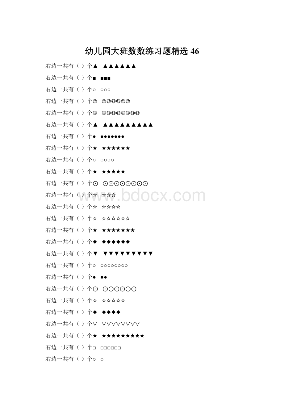 幼儿园大班数数练习题精选 46Word格式.docx_第1页