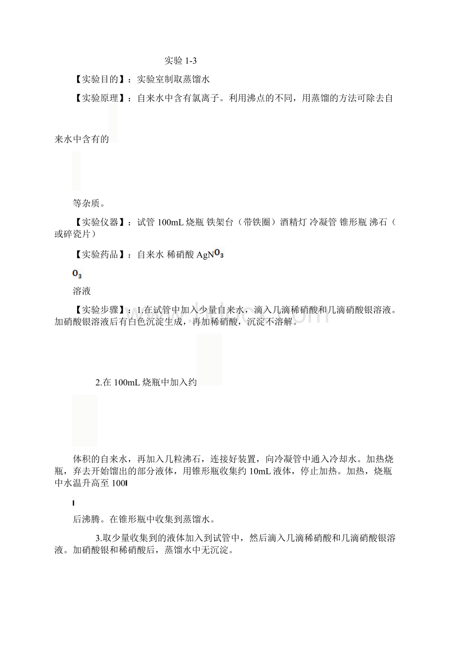 最新高中化学必修一实验详细步骤优秀名师资料文档格式.docx_第2页