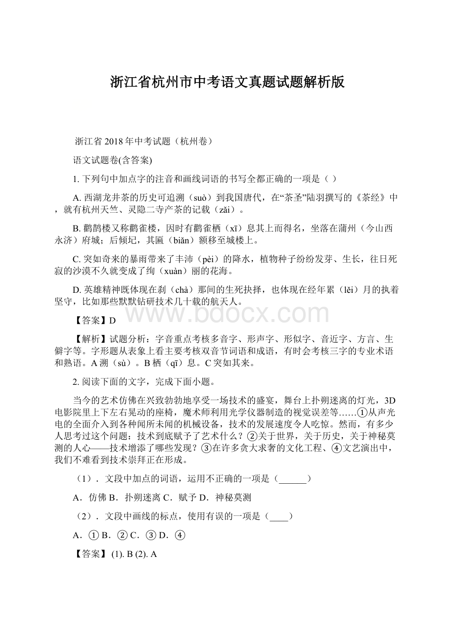 浙江省杭州市中考语文真题试题解析版.docx