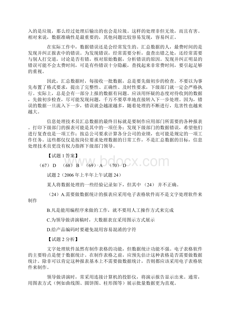 信息处理技术员真题精解之信息处理实务Word文档下载推荐.docx_第2页