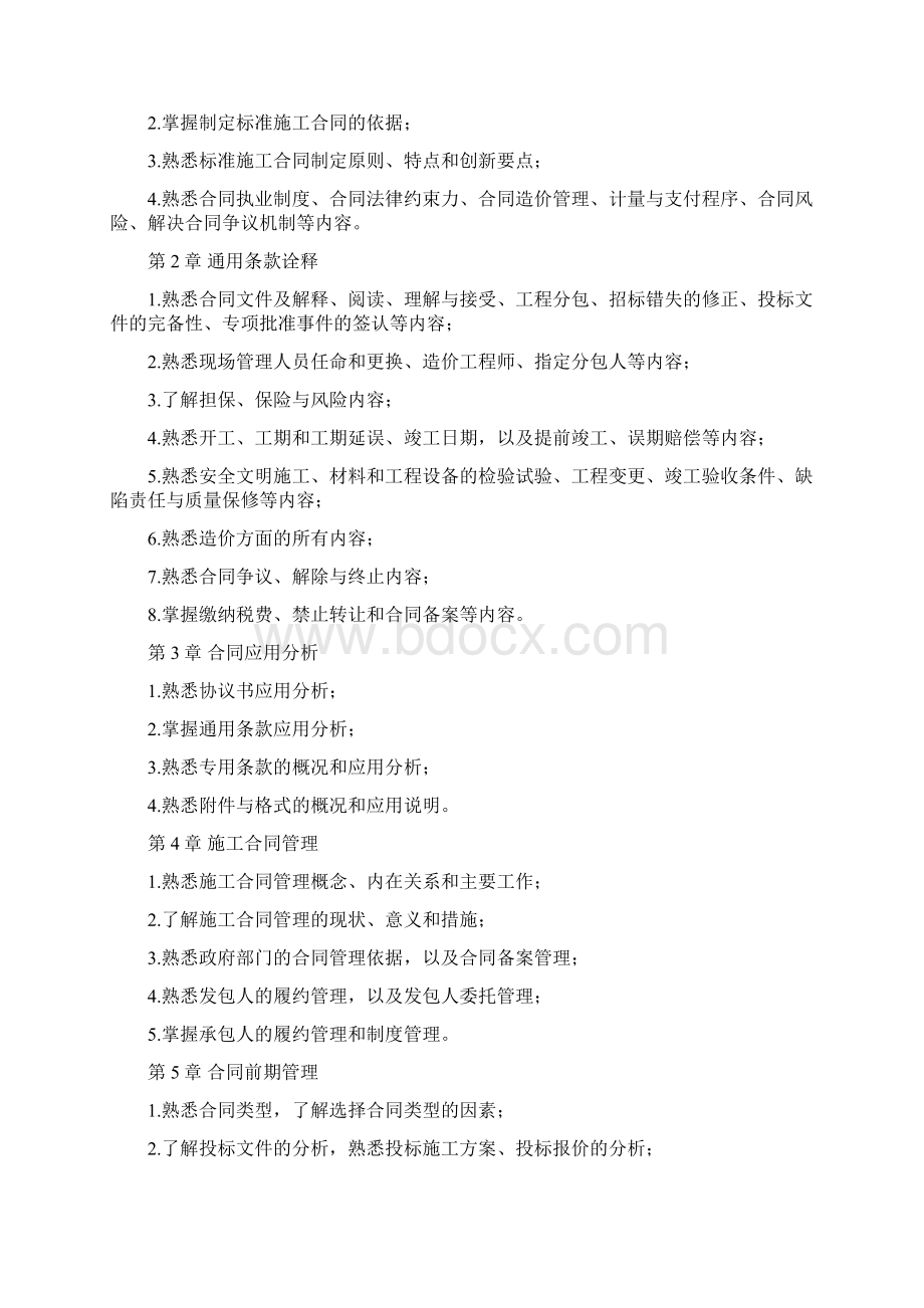 广东省造价员考试大纲1.docx_第3页