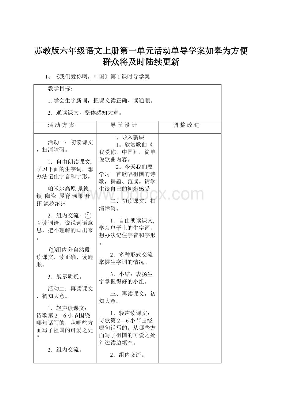 苏教版六年级语文上册第一单元活动单导学案如皋为方便群众将及时陆续更新Word格式.docx_第1页