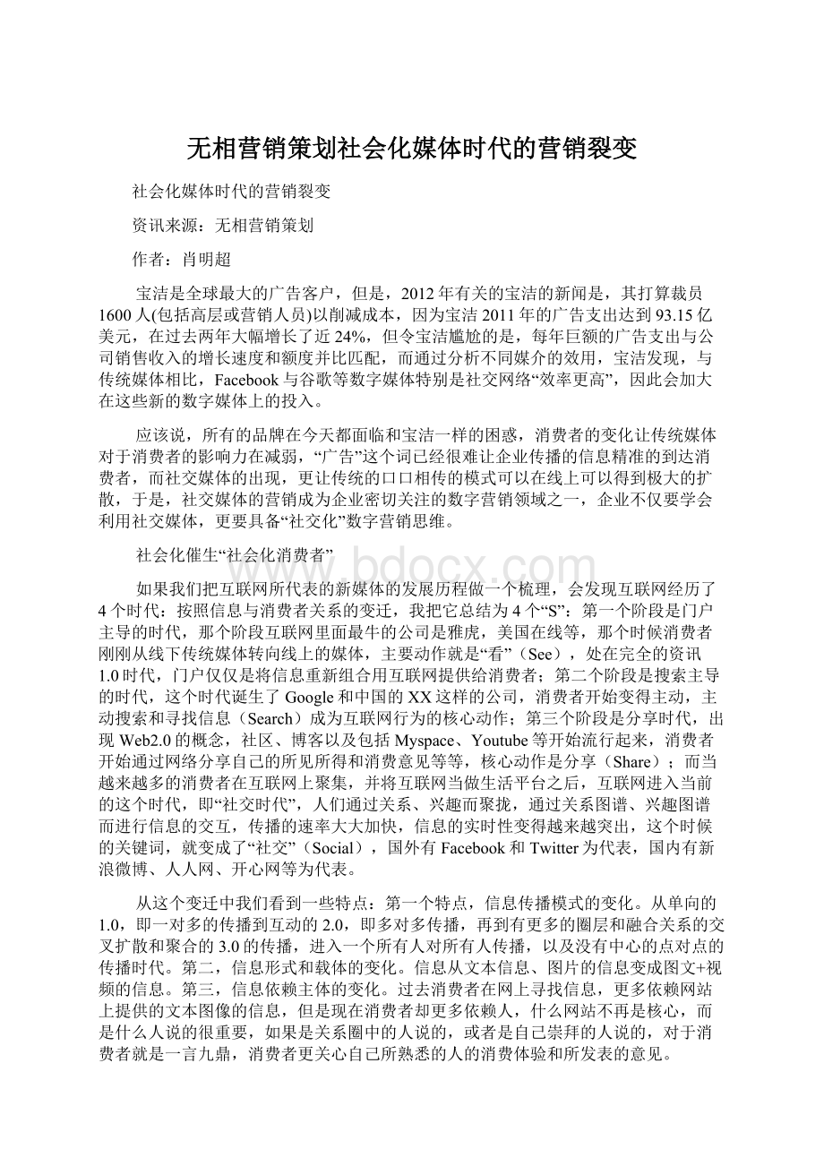 无相营销策划社会化媒体时代的营销裂变Word文档下载推荐.docx_第1页