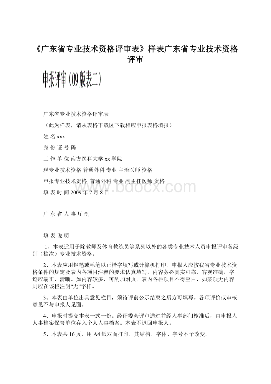 《广东省专业技术资格评审表》样表广东省专业技术资格评审Word文档格式.docx