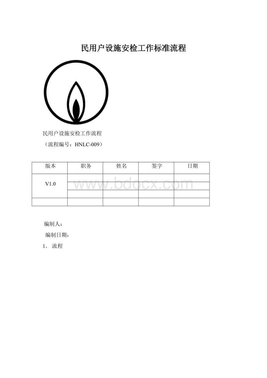 民用户设施安检工作标准流程.docx_第1页