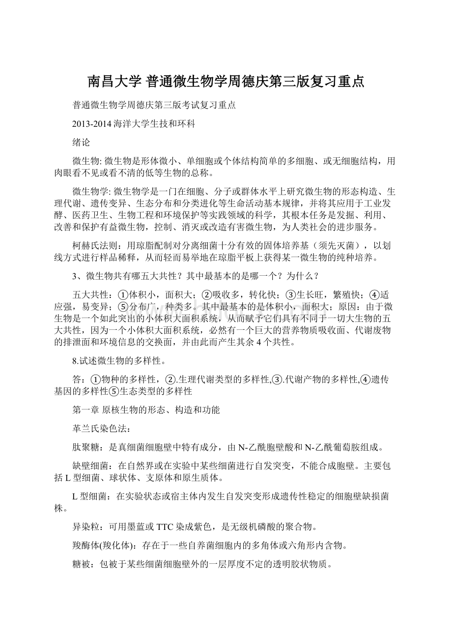 南昌大学 普通微生物学周德庆第三版复习重点.docx