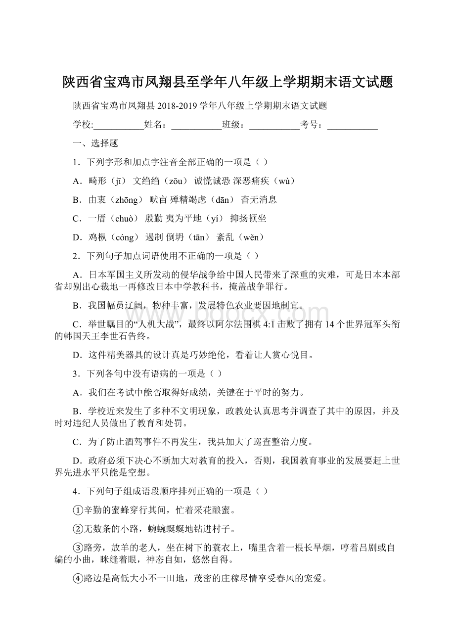 陕西省宝鸡市凤翔县至学年八年级上学期期末语文试题.docx_第1页