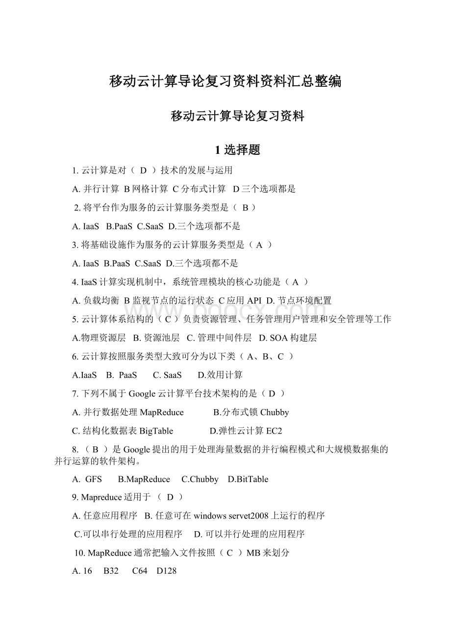 移动云计算导论复习资料资料汇总整编.docx_第1页