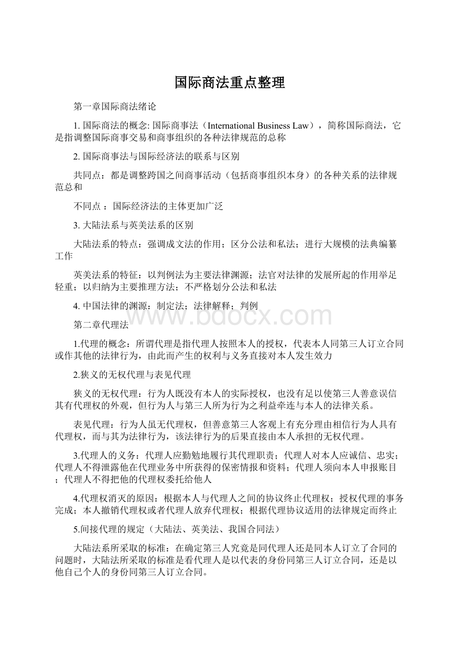 国际商法重点整理.docx_第1页