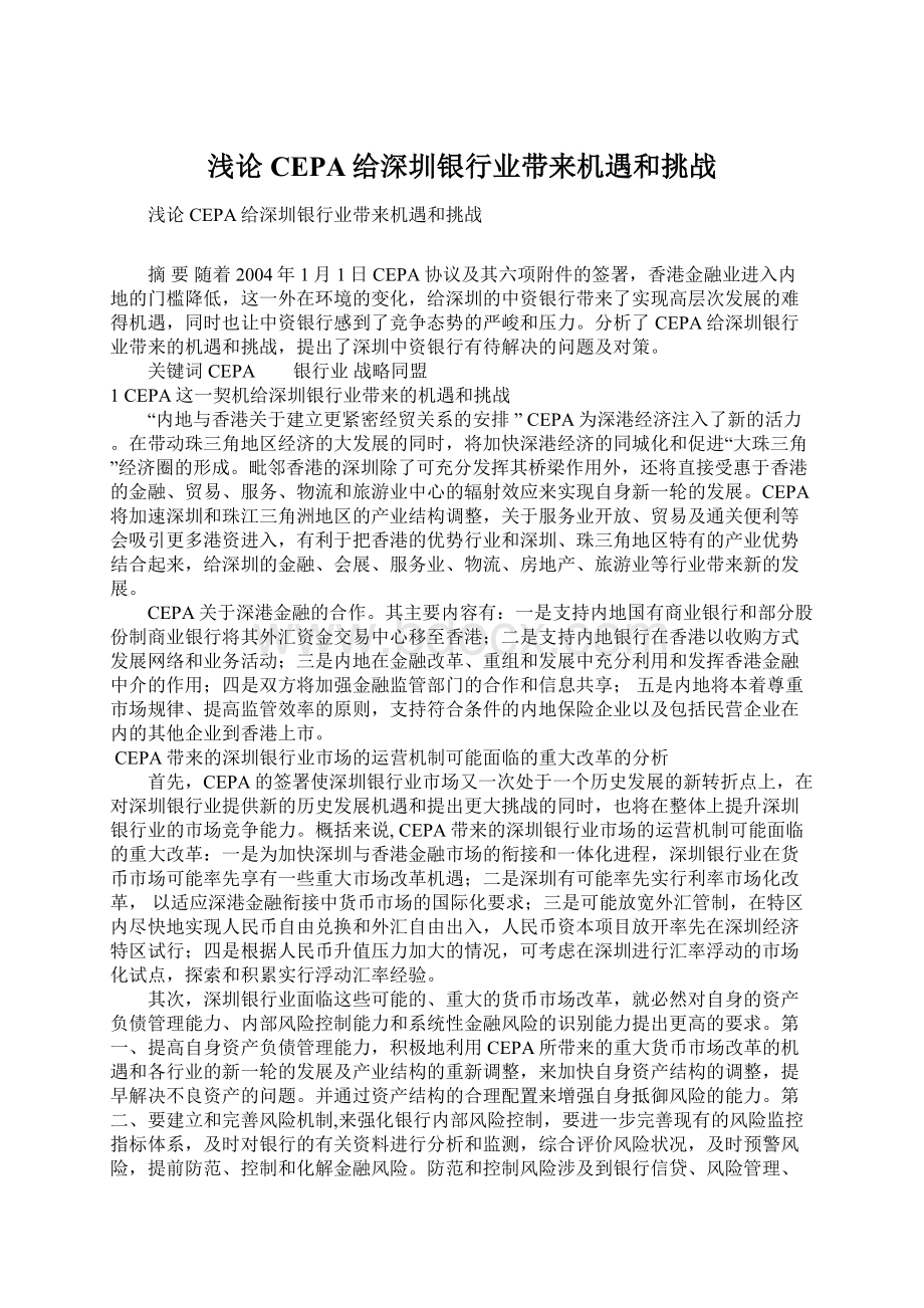 浅论CEPA给深圳银行业带来机遇和挑战.docx_第1页