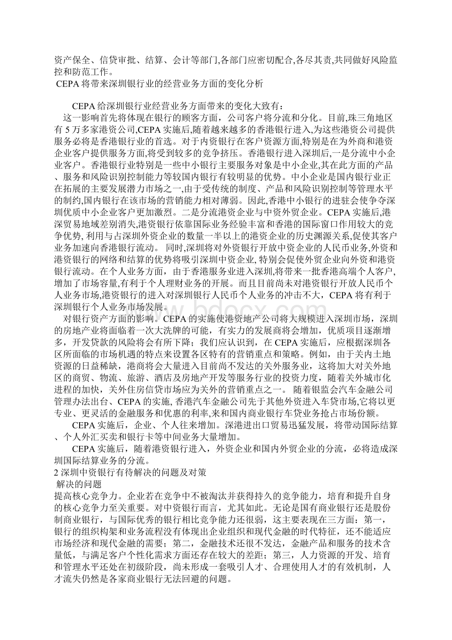 浅论CEPA给深圳银行业带来机遇和挑战.docx_第2页