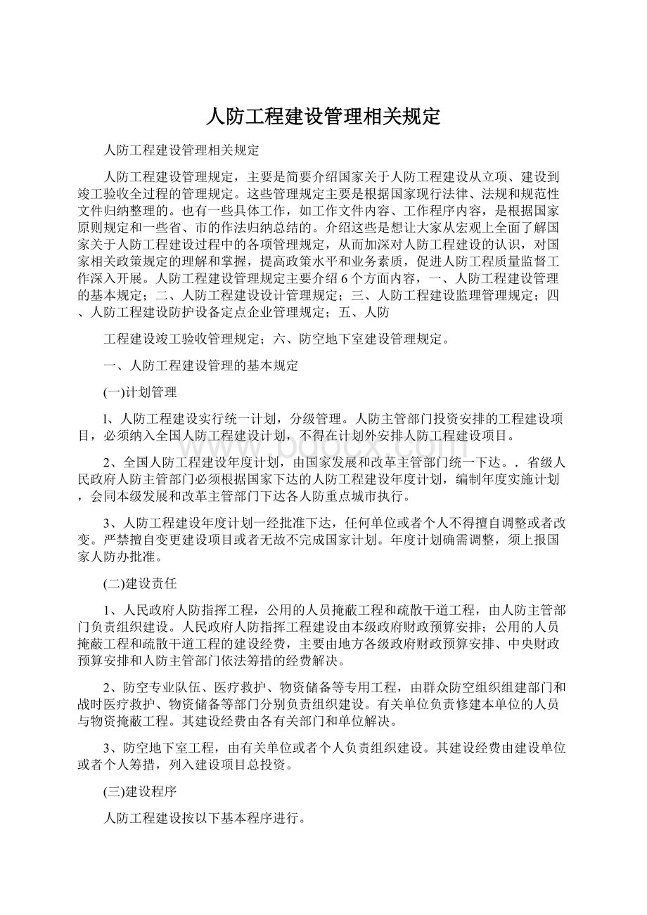 人防工程建设管理相关规定.docx_第1页