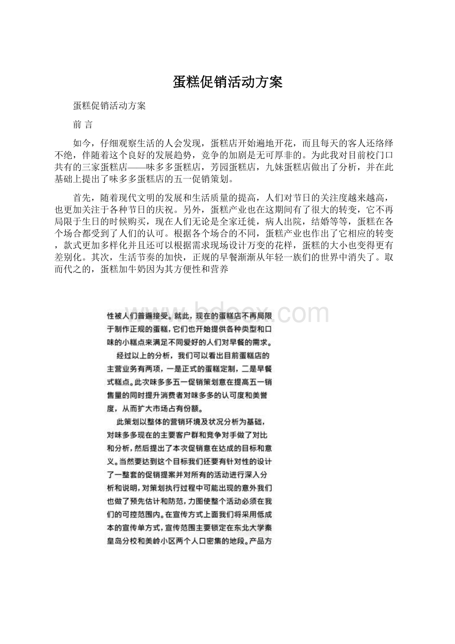 蛋糕促销活动方案Word文件下载.docx_第1页