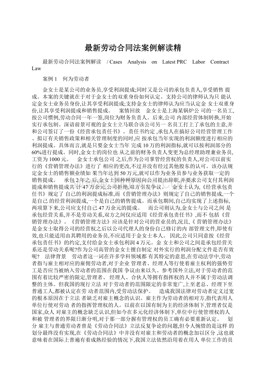 最新劳动合同法案例解读精Word格式文档下载.docx_第1页