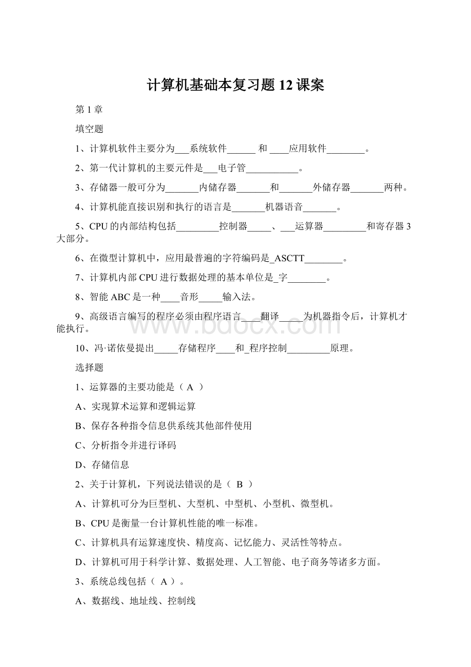 计算机基础本复习题12课案Word格式文档下载.docx