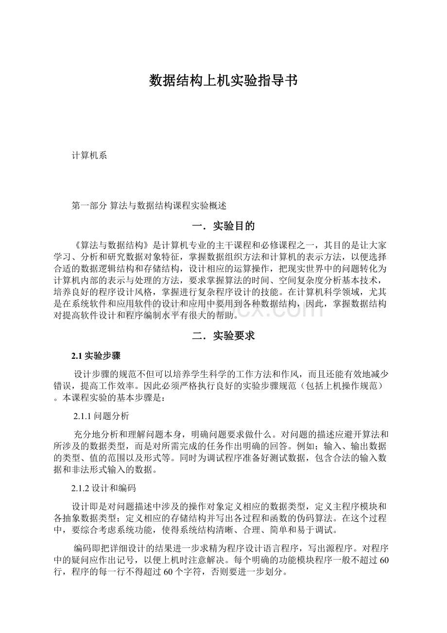 数据结构上机实验指导书Word格式.docx_第1页