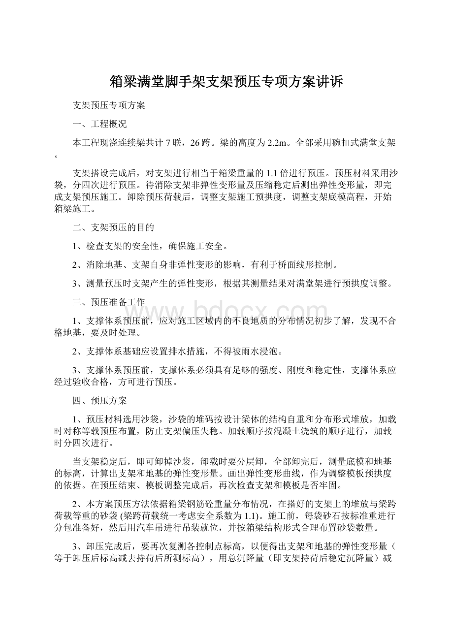 箱梁满堂脚手架支架预压专项方案讲诉Word文档下载推荐.docx