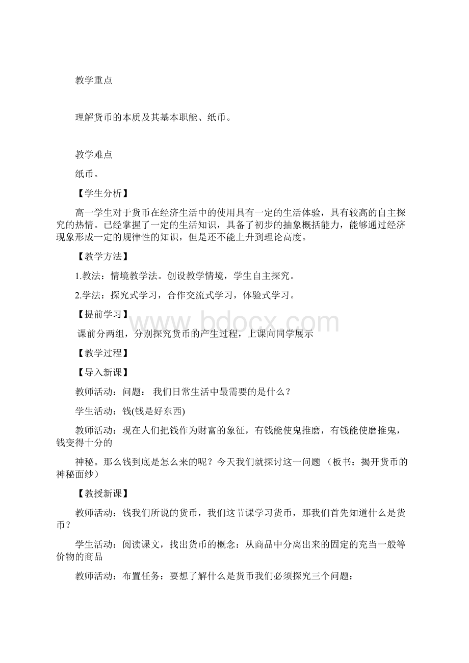 高中政治 111《揭开货币的神秘面纱》教案 新人教版必修1.docx_第2页