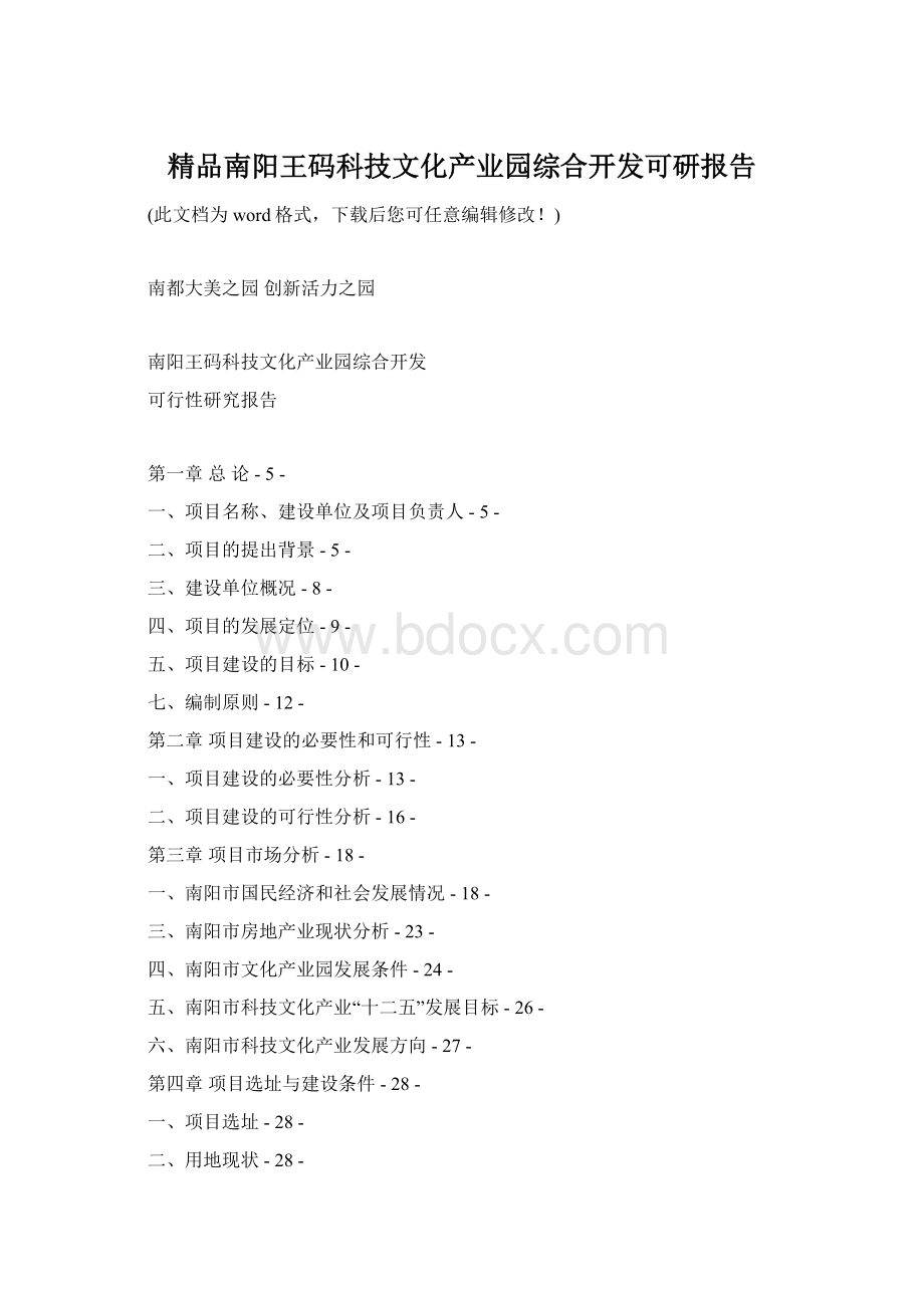 精品南阳王码科技文化产业园综合开发可研报告Word格式.docx