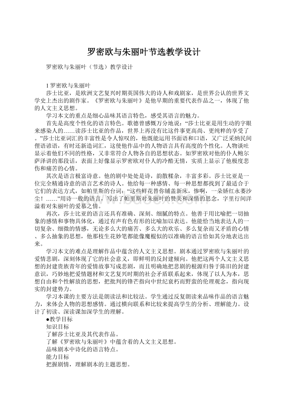 罗密欧与朱丽叶节选教学设计.docx_第1页