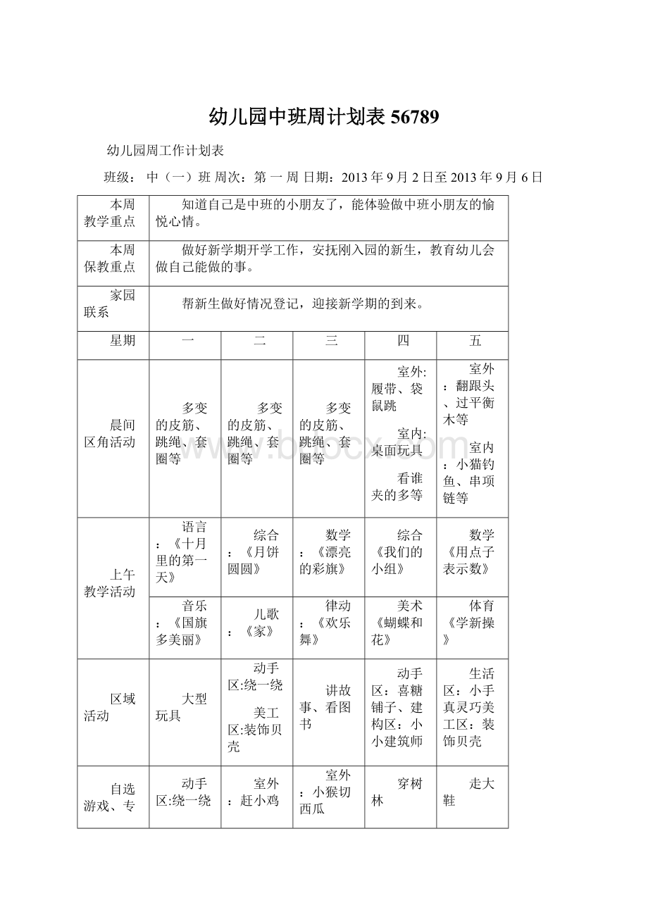 幼儿园中班周计划表56789.docx_第1页