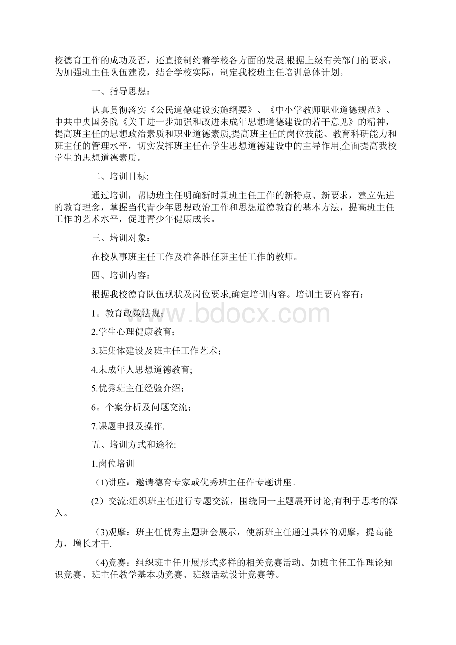 德育队伍总体培训计划Word格式.docx_第3页