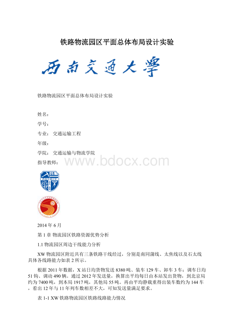 铁路物流园区平面总体布局设计实验.docx