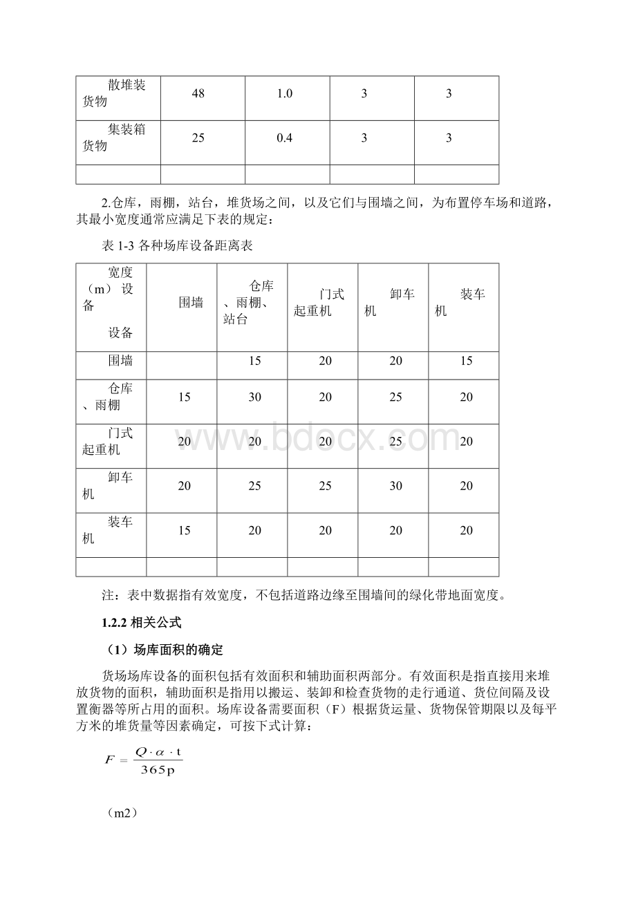 铁路物流园区平面总体布局设计实验Word文件下载.docx_第3页