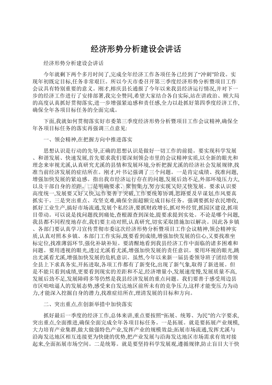 经济形势分析建设会讲话Word下载.docx_第1页