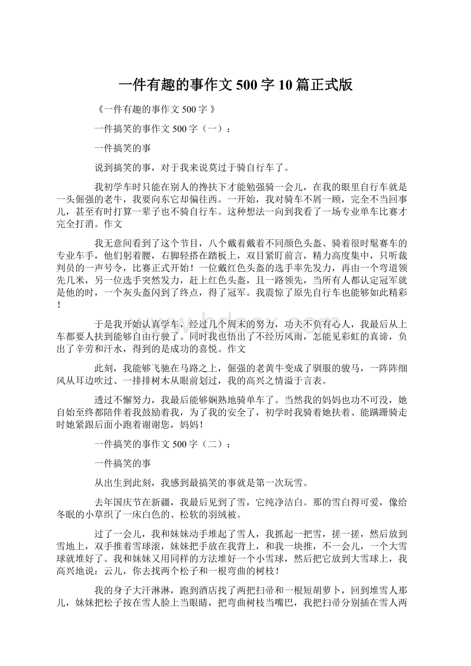 一件有趣的事作文500字10篇正式版Word格式文档下载.docx