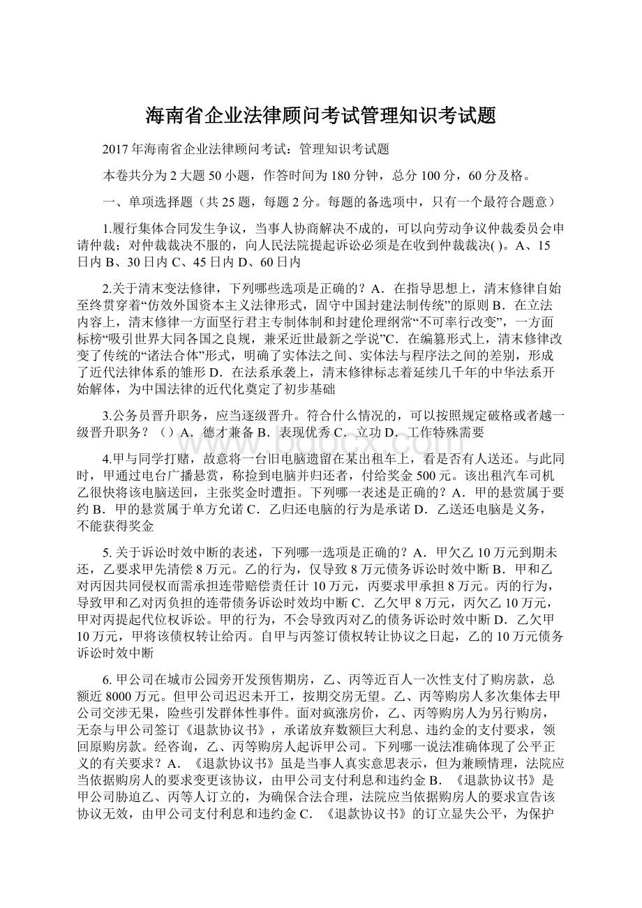 海南省企业法律顾问考试管理知识考试题Word格式文档下载.docx