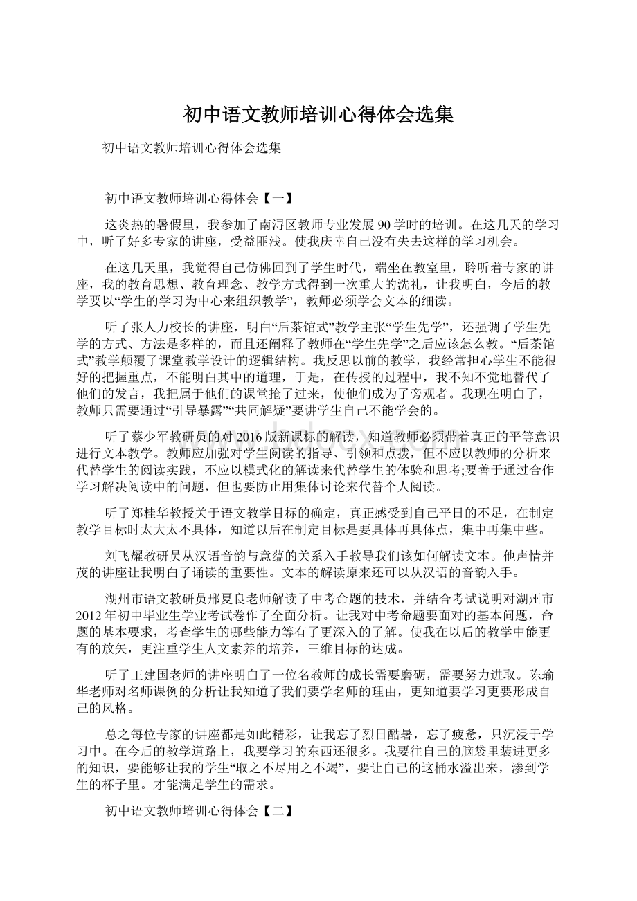 初中语文教师培训心得体会选集.docx